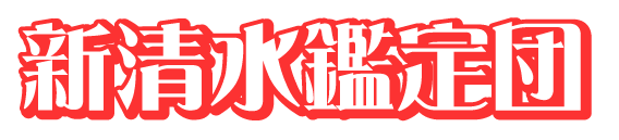 新清水鑑定団- 高価買取宣言！静岡市の総合リサイクルショップ鑑定団グループです