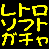 【レトロソフト】レトロソフトガチャ始動!!