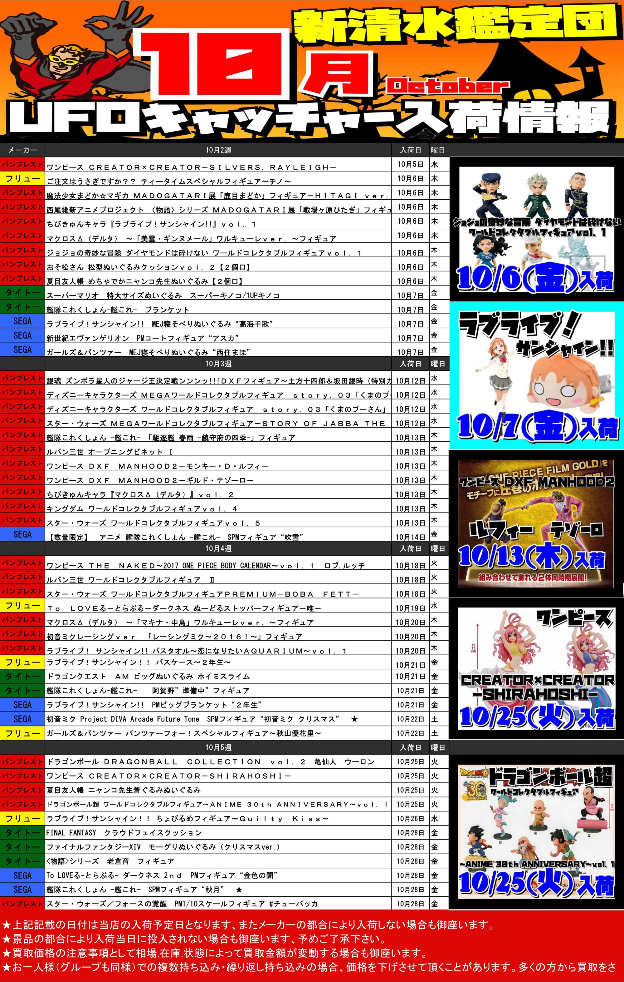 Ufoキャッチャー10月カレンダー 新清水鑑定団 高価買取宣言 静岡市の総合リサイクルショップ鑑定団グループです