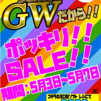 GW中盤戦スタート！！！ポッキリ価格の３DSソフトに注目！！