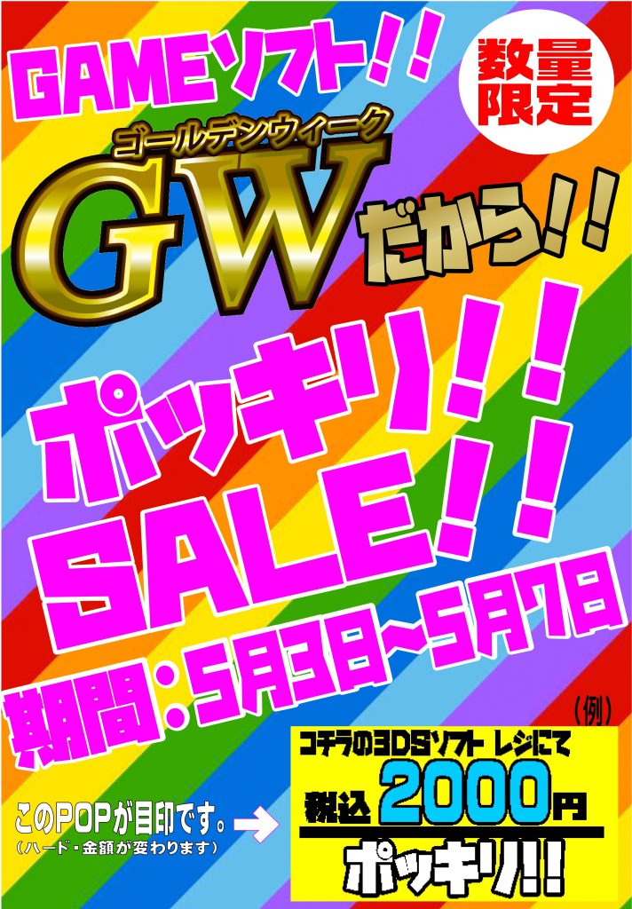 GW ゲームソフトセール