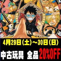 【本日期限】玩具全品２０％OFFセール！新清水鑑定団に行くならGWだ！！