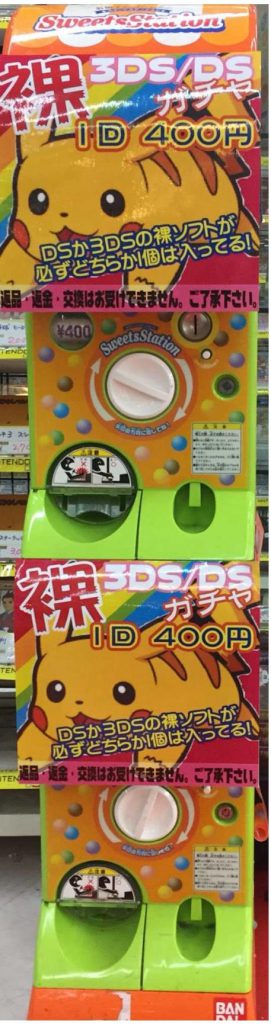 3DS 裸ガチャ