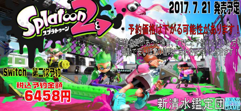 Splatoon（スプラトゥーン）2