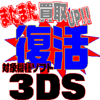 【GAMEソフト】3DSソフト買取UP!!復活!!