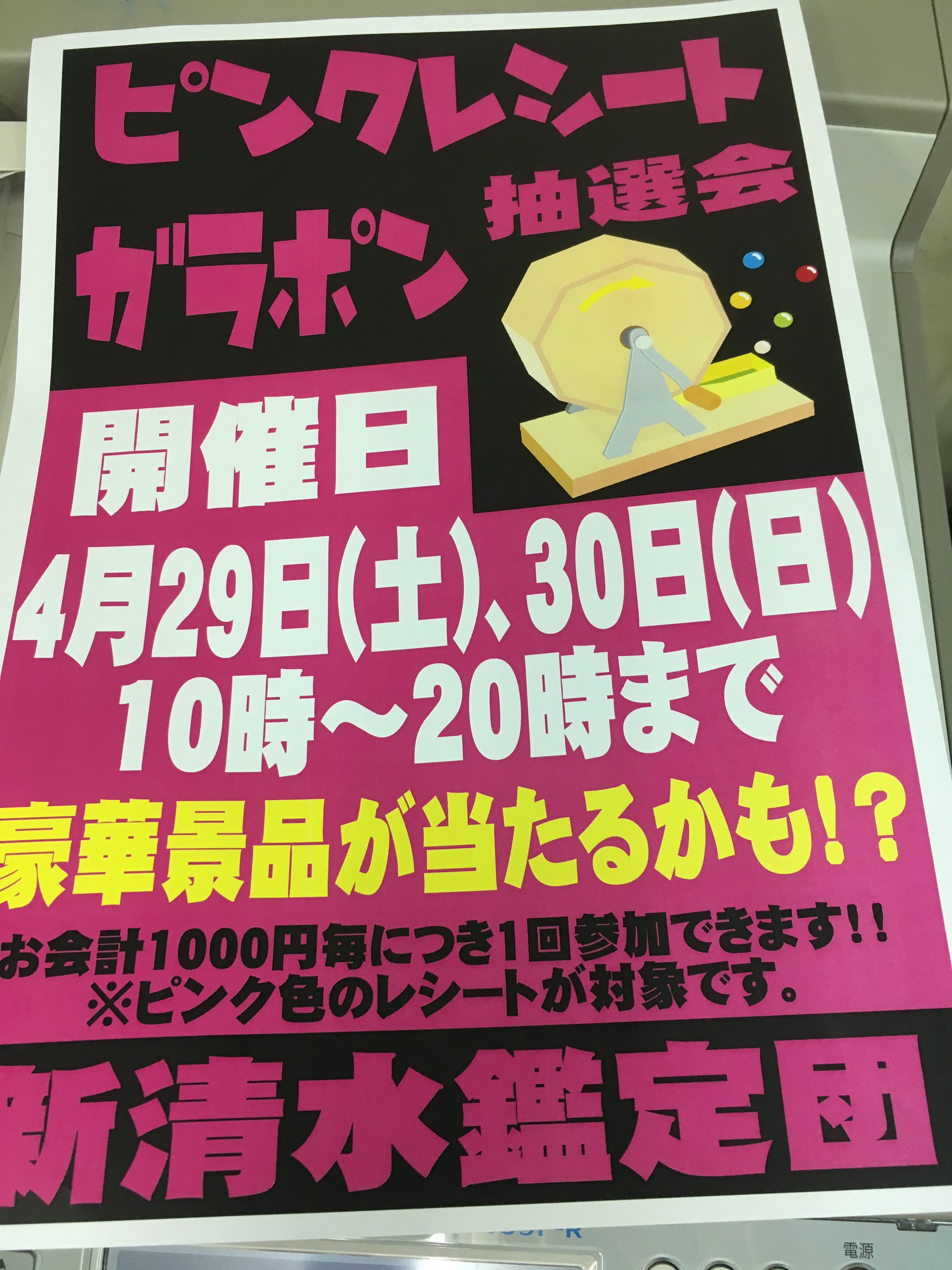 大人気 ピンクレシートガラポン抽選会が４月２９ ３０日に開催します 新清水鑑定団 高価買取宣言 静岡市の総合リサイクルショップ鑑定団グループです