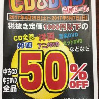 ＣＤとＤＶＤがレジにて最大５０％オフ！シミカンは映像コーナーと音楽コーナーが熱い！