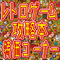 【レトロゲーム】改装中です!!