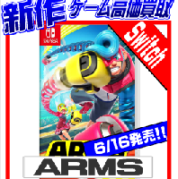 6／16発売!!SWITCHソフト『ARMS』高価買取します!!
