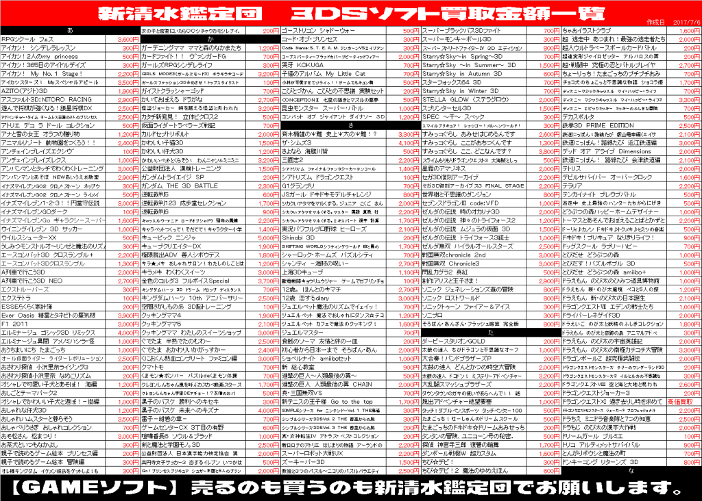 Gameｿﾌﾄ 3dsｿﾌﾄ買取リスト更新 新清水鑑定団 高価買取宣言 静岡市の総合リサイクルショップ鑑定団グループです