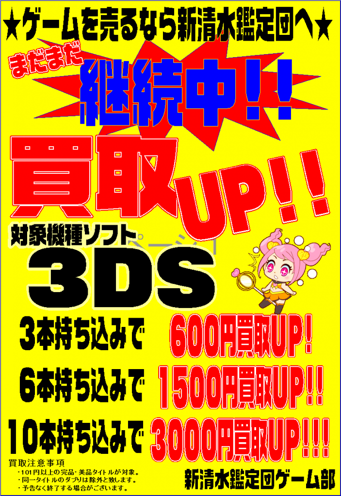 3DS まとめ買取