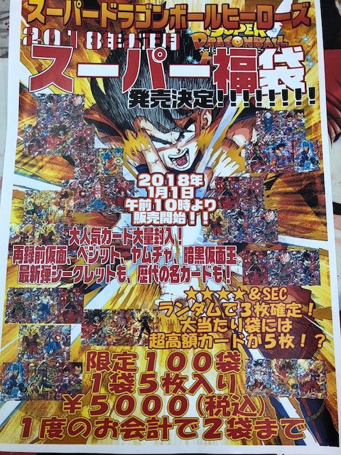 新清水鑑定団ドラゴンボールヒーローズ福袋販売決定 新清水鑑定団 高価買取宣言 静岡市の総合リサイクルショップ鑑定団グループです