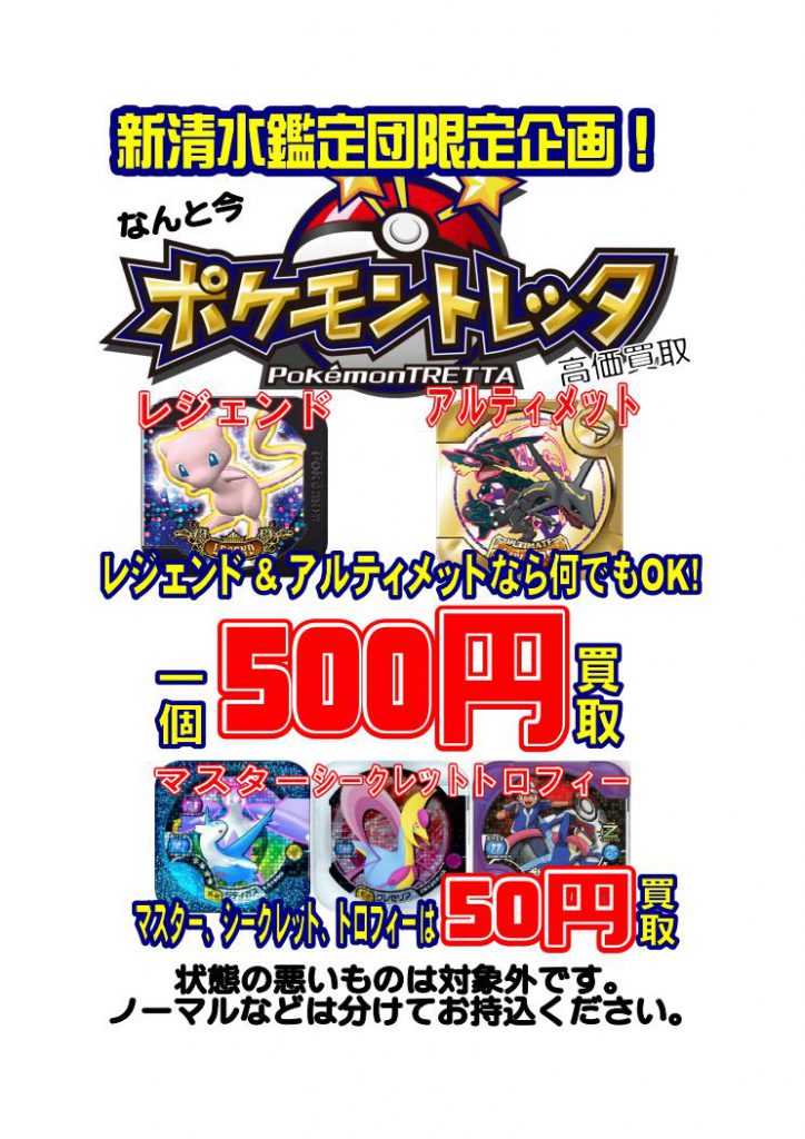 ポケモントレッタ高価買取18 新清水鑑定団 なんと今 ポケモントレッタを買います 新清水鑑定団 高価買取宣言 静岡市の総合リサイクルショップ鑑定団グループです