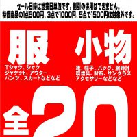 3月24日(土)、25日(日)に古着コーナーセール開催します！