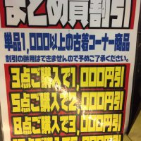 【注目！】古着コーナーで買えば買うほどお得なまとめ買いセール毎日実施中です！＠新清水鑑定団