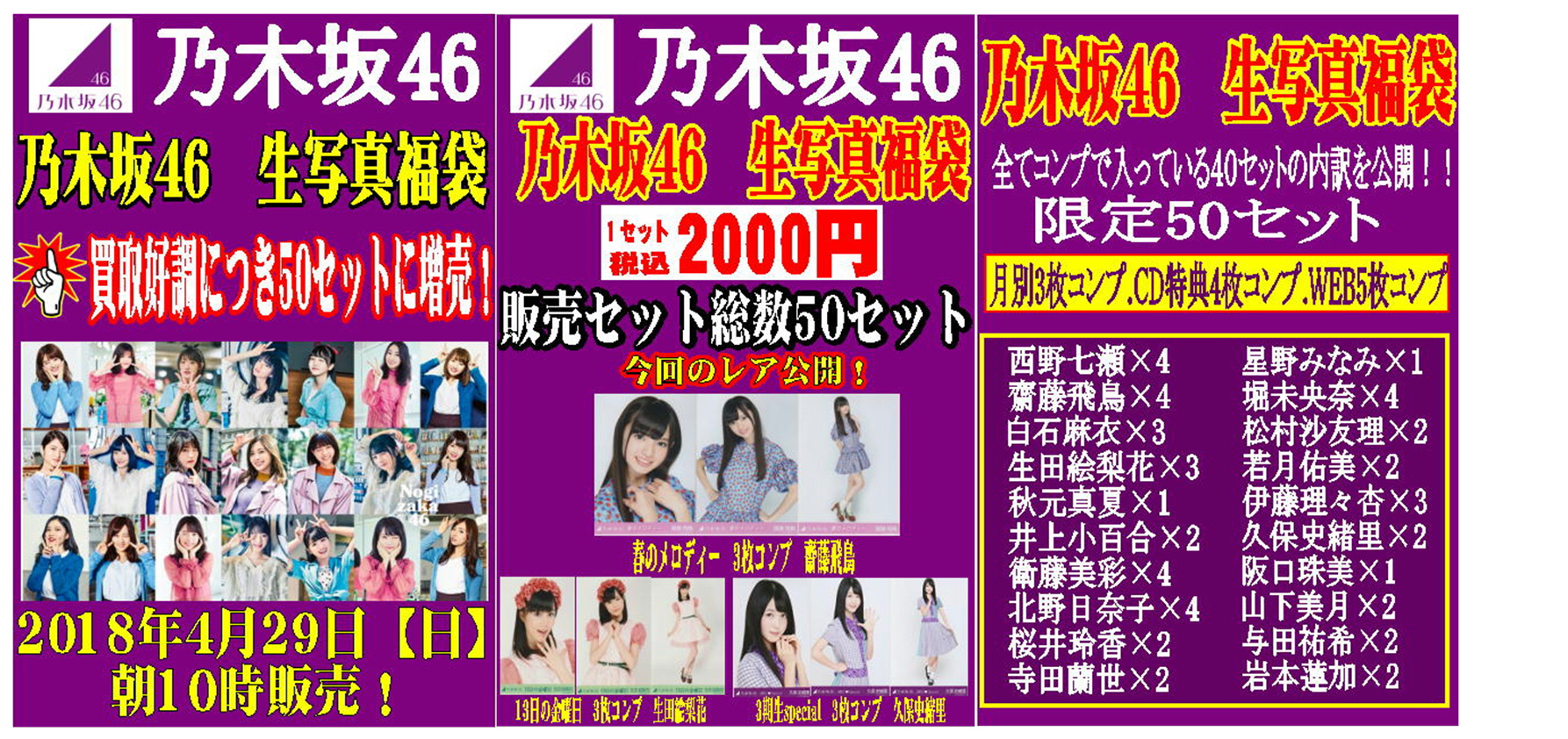 乃木坂46 生写真福袋 4月29日限定50袋販売！ @新清水鑑定団 | 新清水