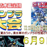 いよいよ、来月6月9日にガンプラ大会開催！最高傑作のガンプラ作品を楽しみに待ってるZe☆(★▽★)ノ＠新清水鑑定団