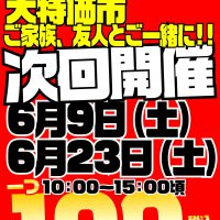 6月23日（土）はどれでも100円！今月2回目の古着特価市開催！是非ともお越しくださいませ（^-^）♪＠新清水鑑定団