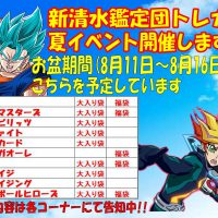【怒涛のトレカ福袋限定パック販売】明日、8月11日(土)～よりお盆期間に販売開始します！無くなり次第終了しますのでお早めに！