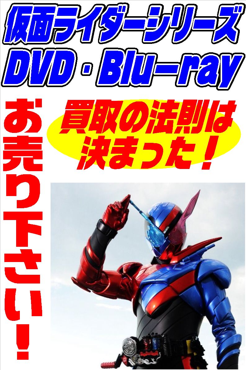 仮面ライダーＤＶＤ・Ｂｌｕ－ｒａｙたくさん買い取りさせていただき 