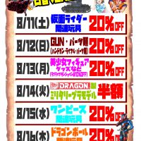 お盆休みは古着・釣具に続きまして、玩具も11日～16日の期間に日替わり値引きセールを開催します！是非ともご来店くださいませ（^-^）♪