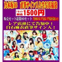 【今回のレアはレア度が凄い！】乃木坂46生写真！限定80セット！11日の土曜日にお楽しみ生写真福袋キャンペーン開催！