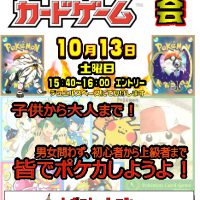 【10月13日ポケモンカードゲーム大会開催！】子供から大人まで大人気！是非とも参加して下さい（^-^）♪