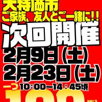 明日の2月9日（土）は2月前半の100円古着特価市開催！是非ともこのチャンスをお見逃しなくお越し下さいませ~（＾-＾）♪