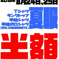 《夏服半額!?》まだまだ暑い夏が続いていますね。古着コーナーのこの夏最後にして最大級のセールがやってまいりますよ！！