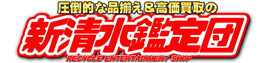 新清水鑑定団