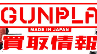 ガンプラ、強化買取はじめました！！