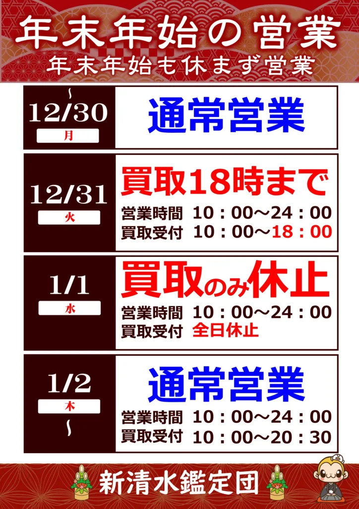 年末年始の営業時間のお知らせ | 新清水鑑定団 ｜ 遊べるリサイクル