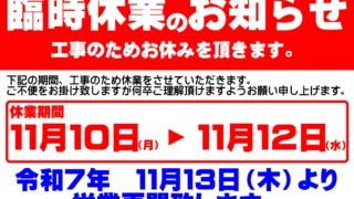 臨時休業のお知らせ