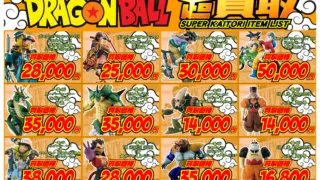 ドラゴンボール フィギュア 強化買取情報（2026年1月） | 新清水鑑定団