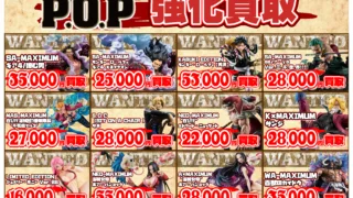 ワンピース Portrait of Pirates（P.O.P.）買取情報 (2026年1月)